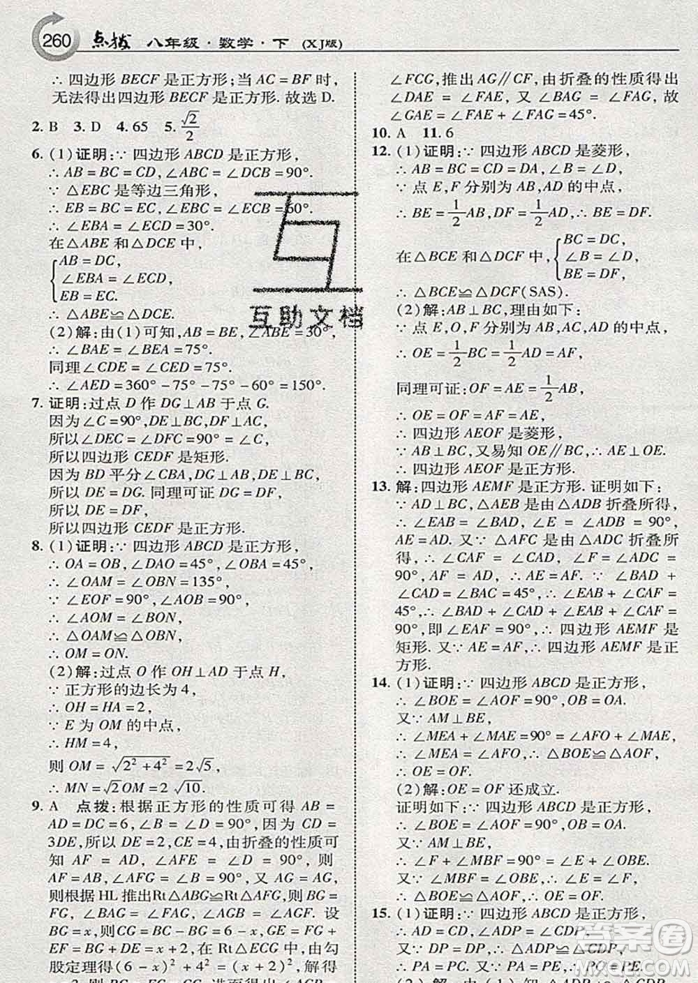 吉林教育出版社2020春特高級(jí)教師點(diǎn)撥八年級(jí)數(shù)學(xué)下冊(cè)湘教版答案