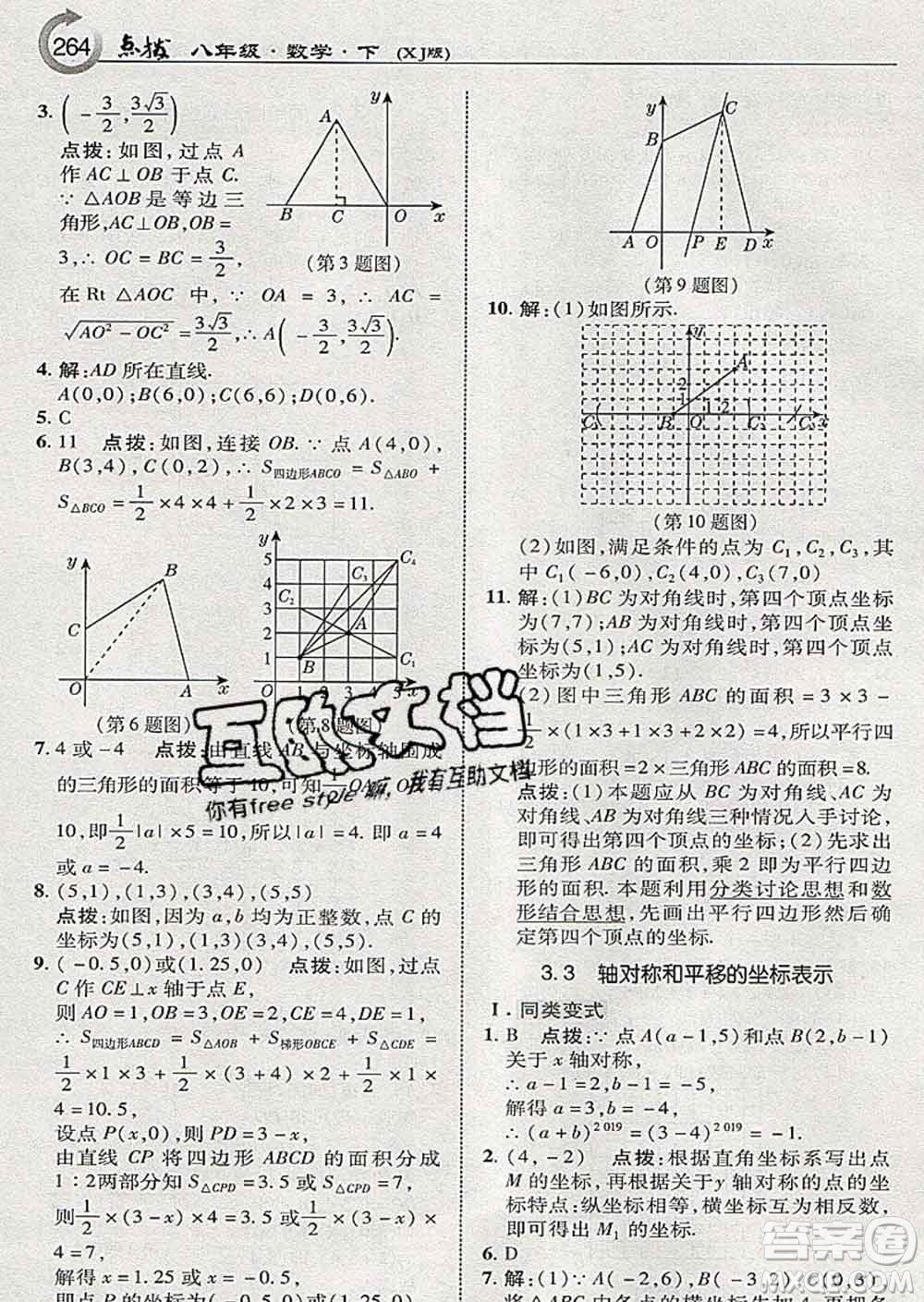 吉林教育出版社2020春特高級(jí)教師點(diǎn)撥八年級(jí)數(shù)學(xué)下冊(cè)湘教版答案