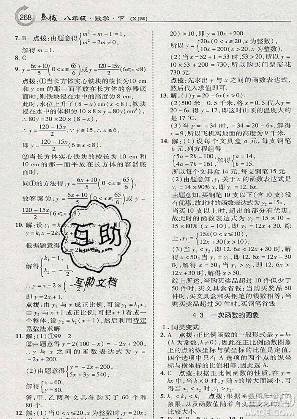 吉林教育出版社2020春特高級(jí)教師點(diǎn)撥八年級(jí)數(shù)學(xué)下冊(cè)湘教版答案