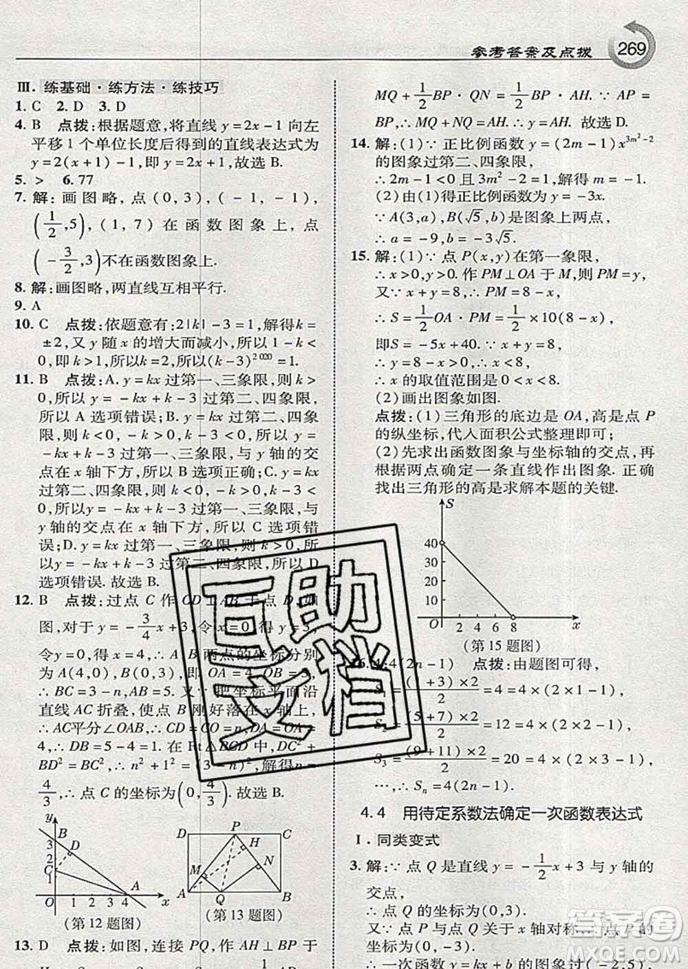 吉林教育出版社2020春特高級(jí)教師點(diǎn)撥八年級(jí)數(shù)學(xué)下冊(cè)湘教版答案