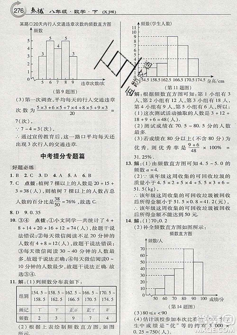 吉林教育出版社2020春特高級(jí)教師點(diǎn)撥八年級(jí)數(shù)學(xué)下冊(cè)湘教版答案