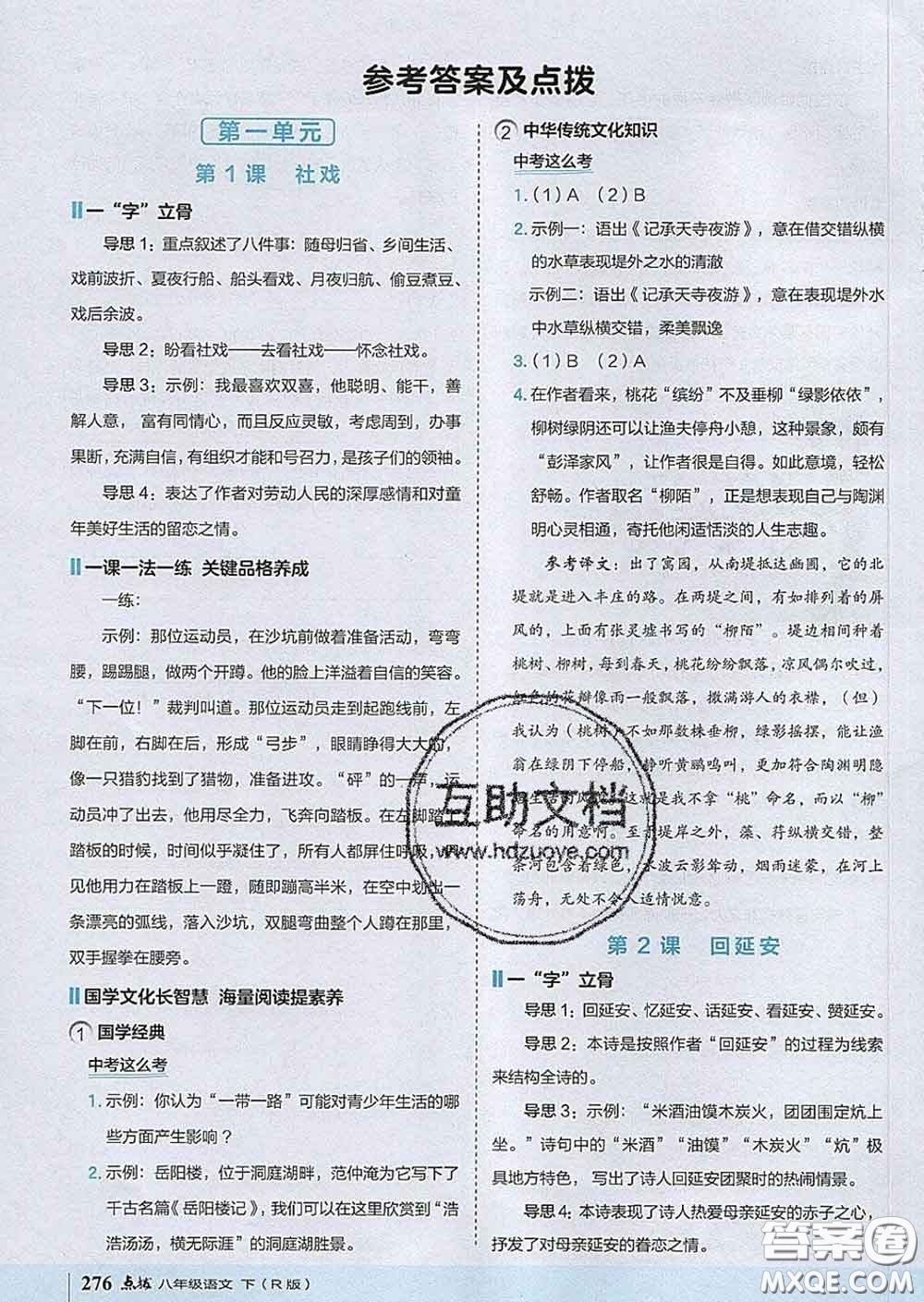 吉林教育出版社2020春特高級教師點撥八年級語文下冊人教版答案