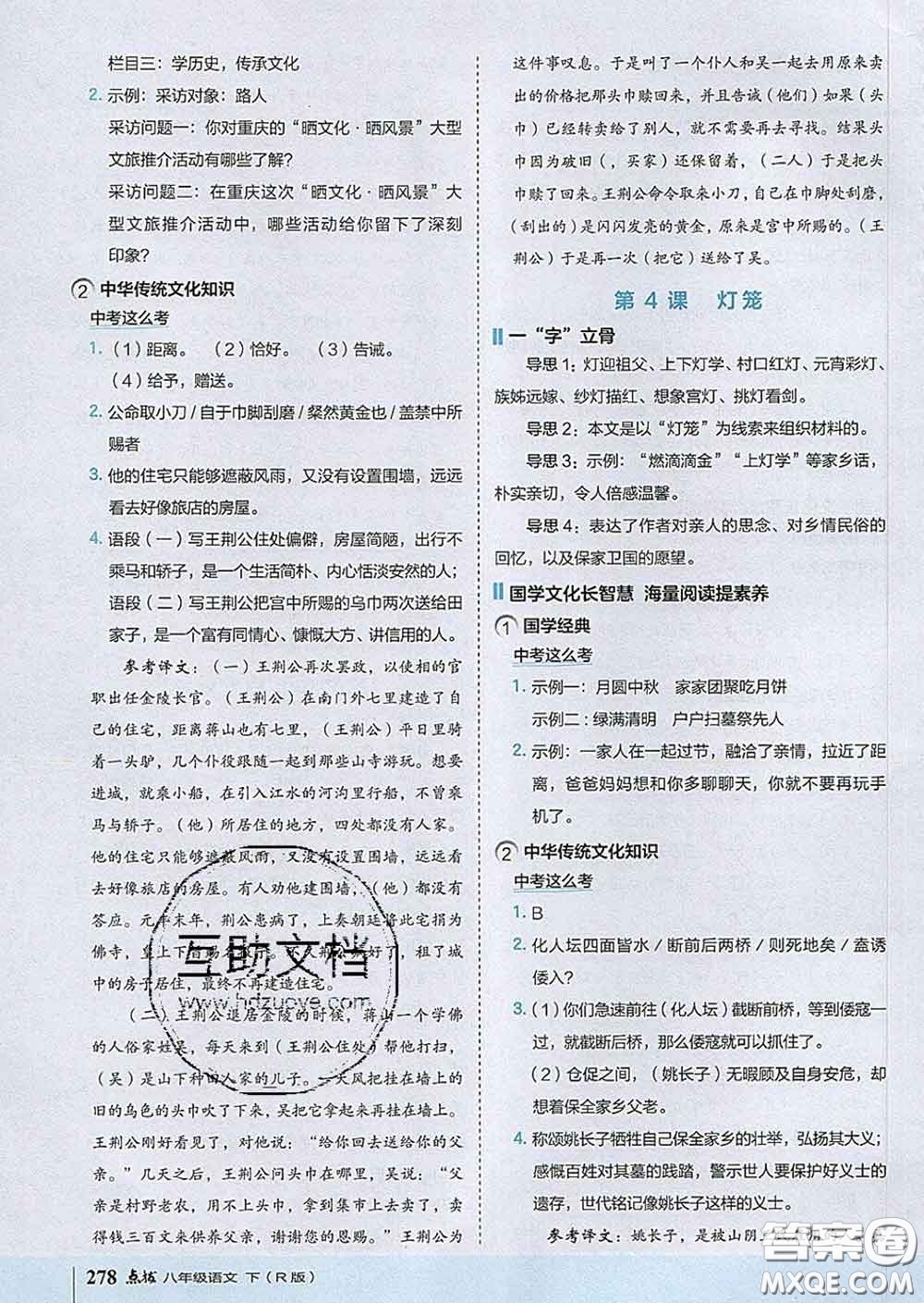 吉林教育出版社2020春特高級教師點撥八年級語文下冊人教版答案