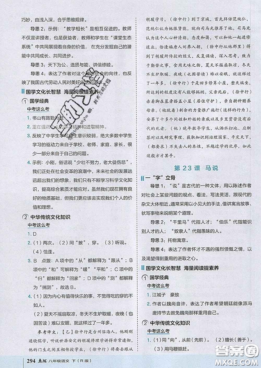 吉林教育出版社2020春特高級教師點撥八年級語文下冊人教版答案