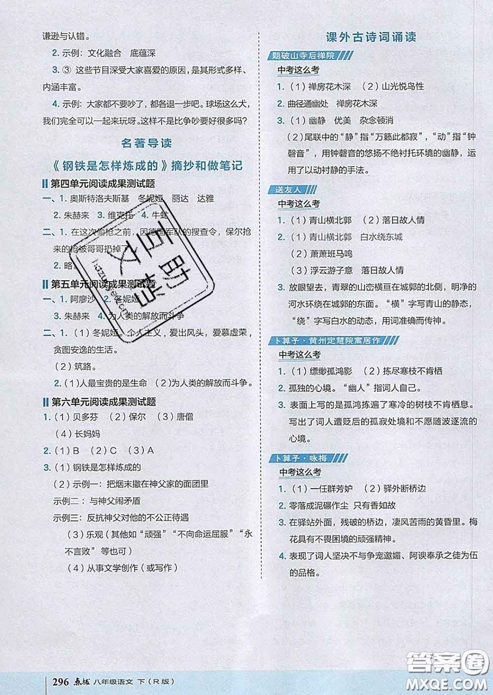 吉林教育出版社2020春特高級教師點撥八年級語文下冊人教版答案