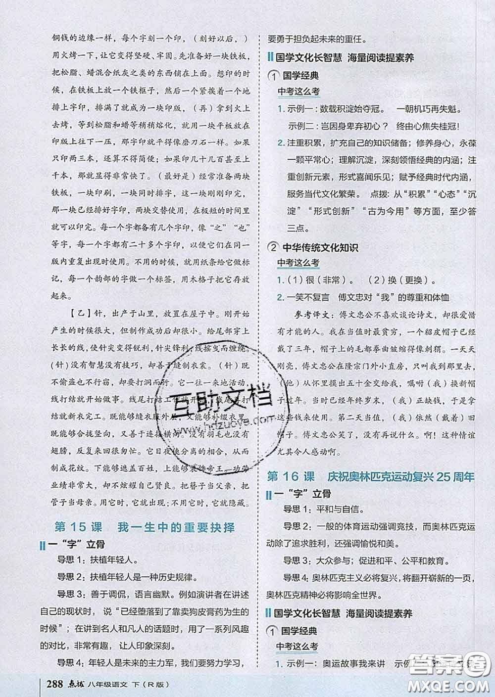 吉林教育出版社2020春特高級教師點撥八年級語文下冊人教版答案