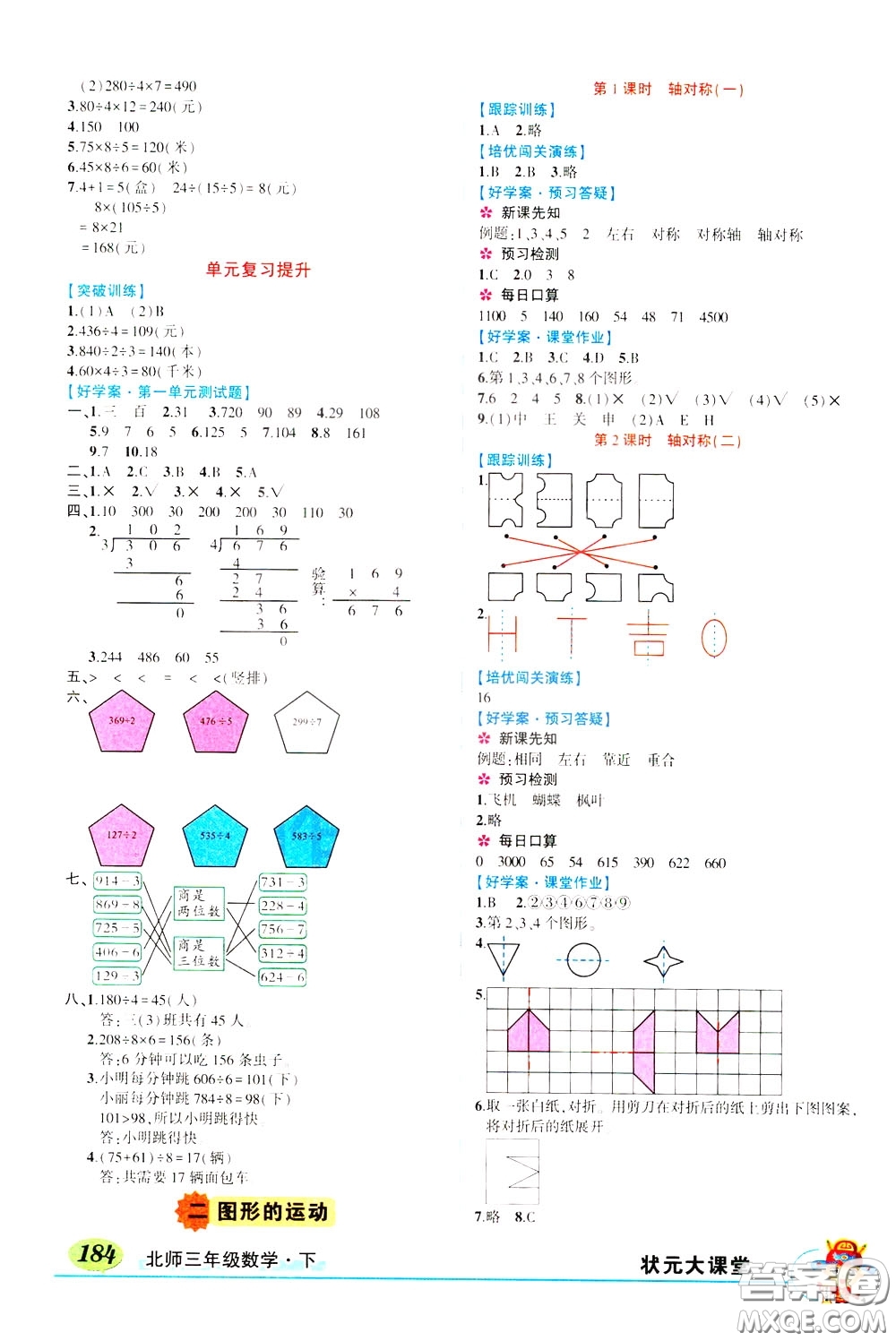 2020年狀元大課堂導(dǎo)學(xué)案標(biāo)準(zhǔn)本三年級下冊數(shù)學(xué)北師版參考答案