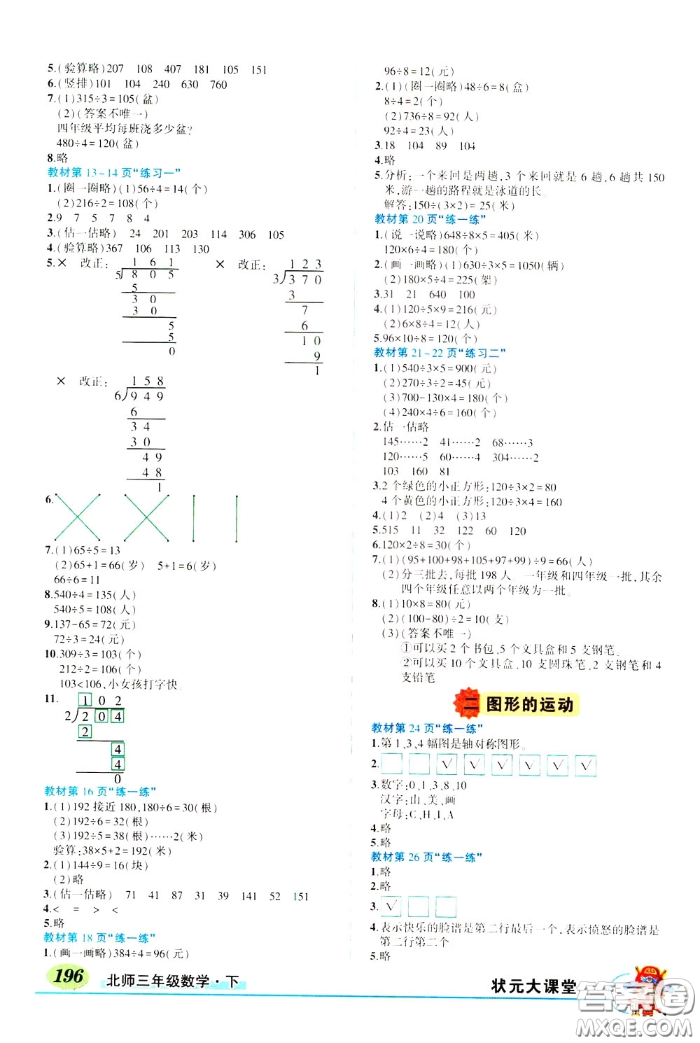 2020年狀元大課堂導(dǎo)學(xué)案標(biāo)準(zhǔn)本三年級下冊數(shù)學(xué)北師版參考答案