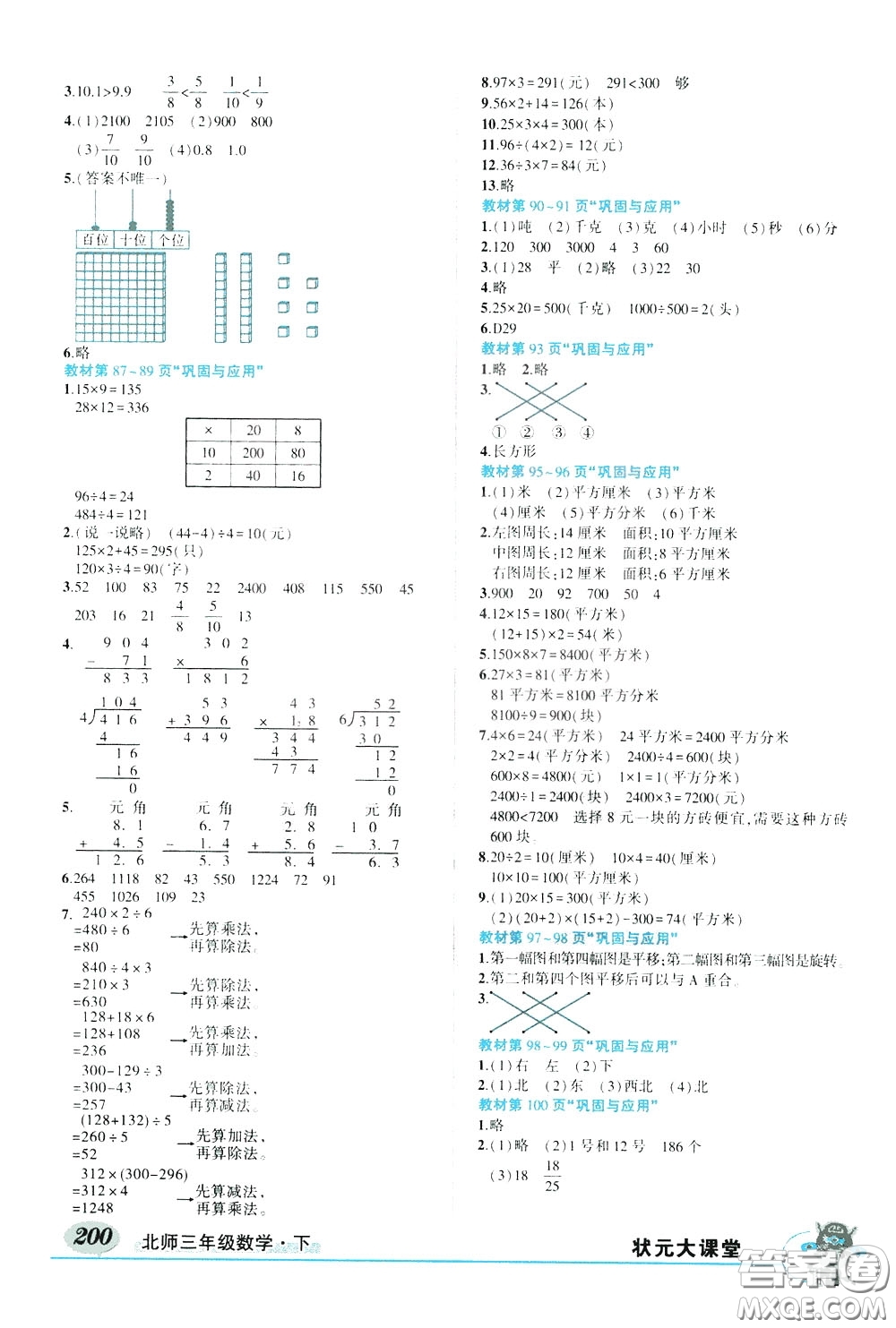 2020年狀元大課堂導(dǎo)學(xué)案標(biāo)準(zhǔn)本三年級下冊數(shù)學(xué)北師版參考答案