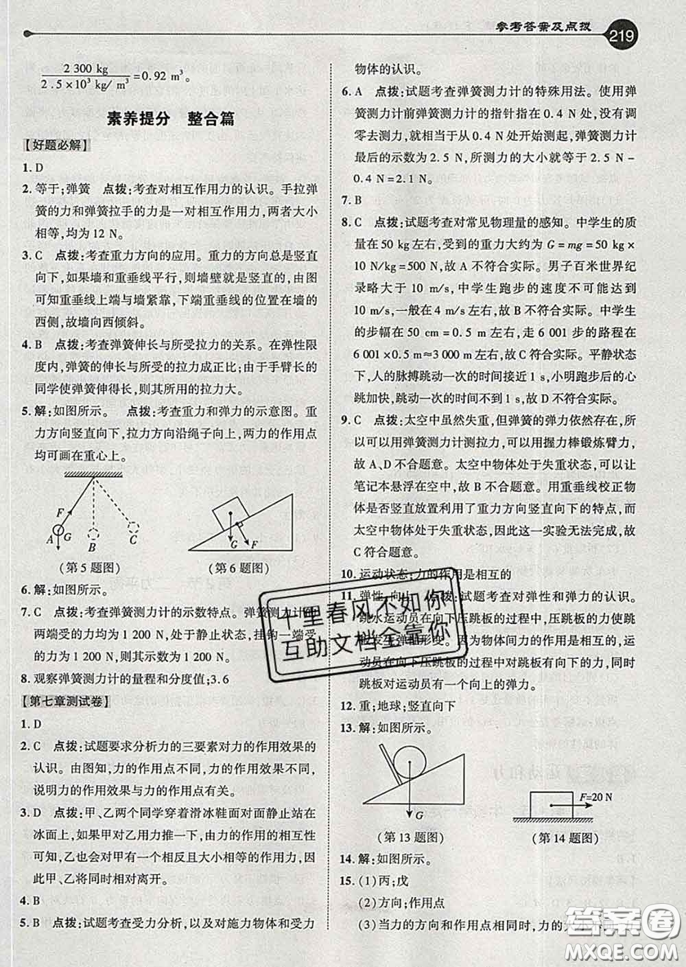 吉林教育出版社2020春特高級教師點(diǎn)撥八年級物理下冊人教版答案