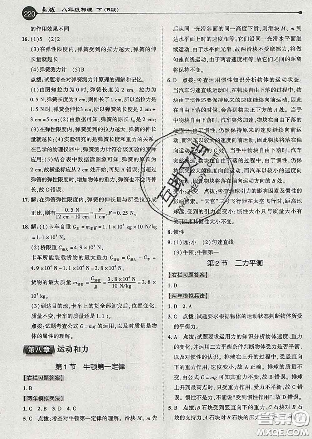 吉林教育出版社2020春特高級教師點(diǎn)撥八年級物理下冊人教版答案