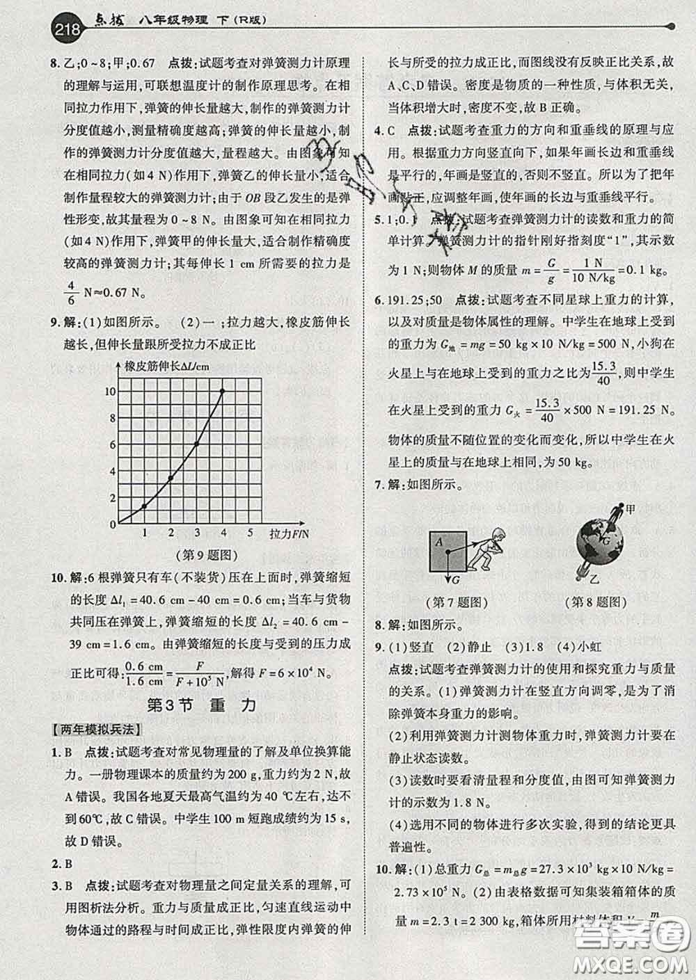 吉林教育出版社2020春特高級教師點(diǎn)撥八年級物理下冊人教版答案