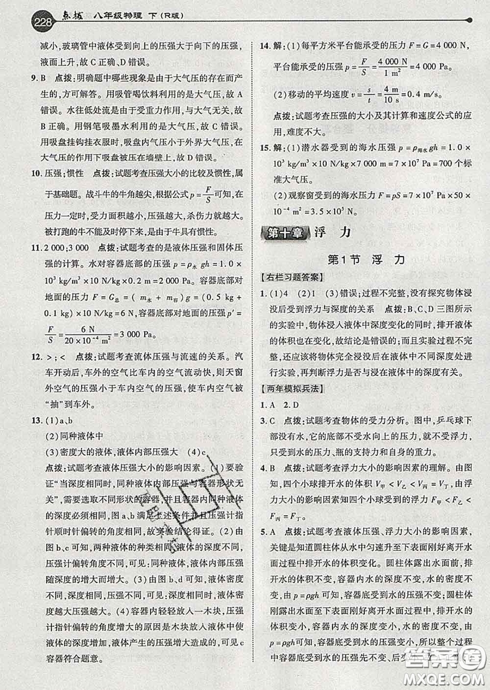 吉林教育出版社2020春特高級教師點(diǎn)撥八年級物理下冊人教版答案