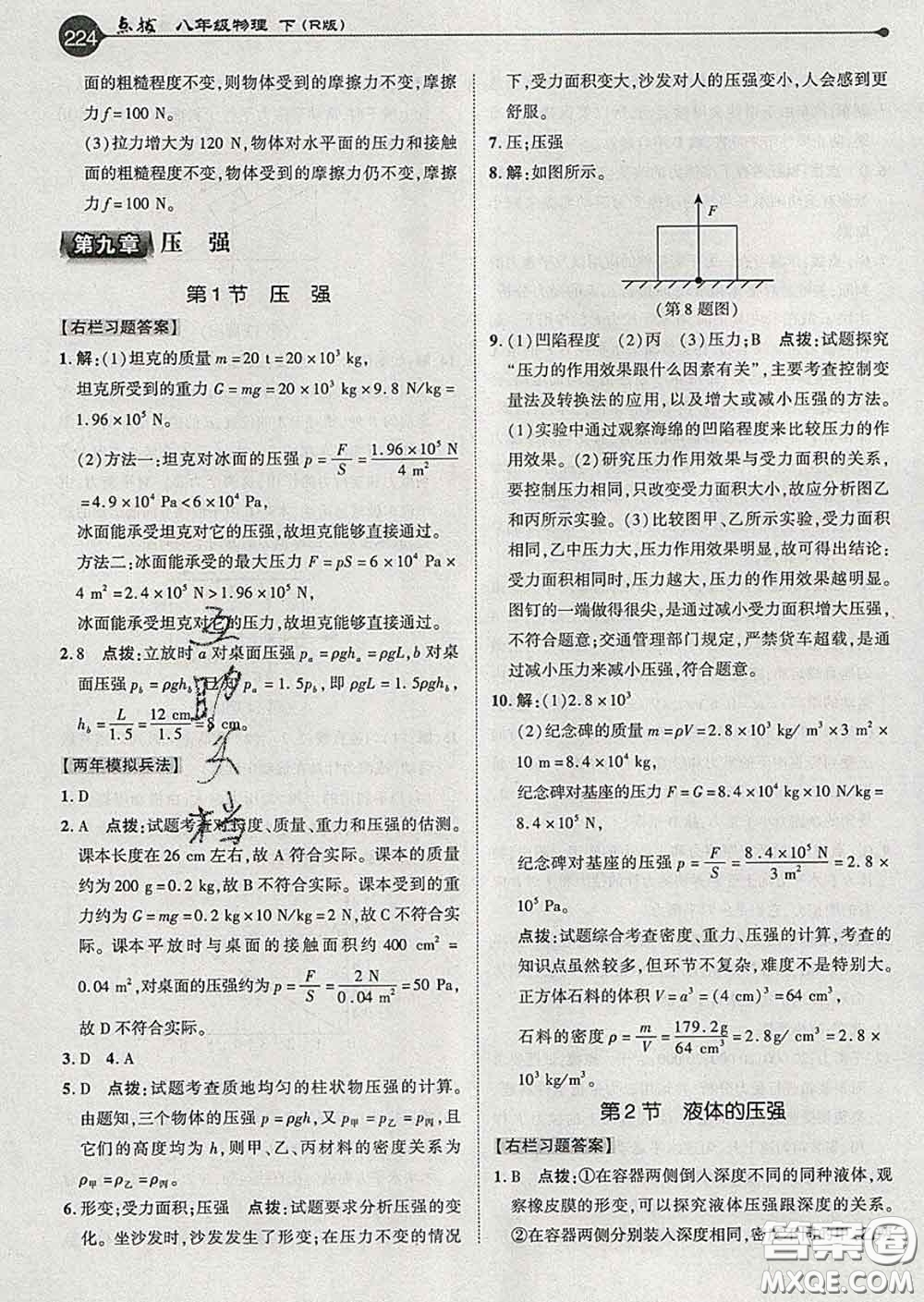 吉林教育出版社2020春特高級教師點(diǎn)撥八年級物理下冊人教版答案