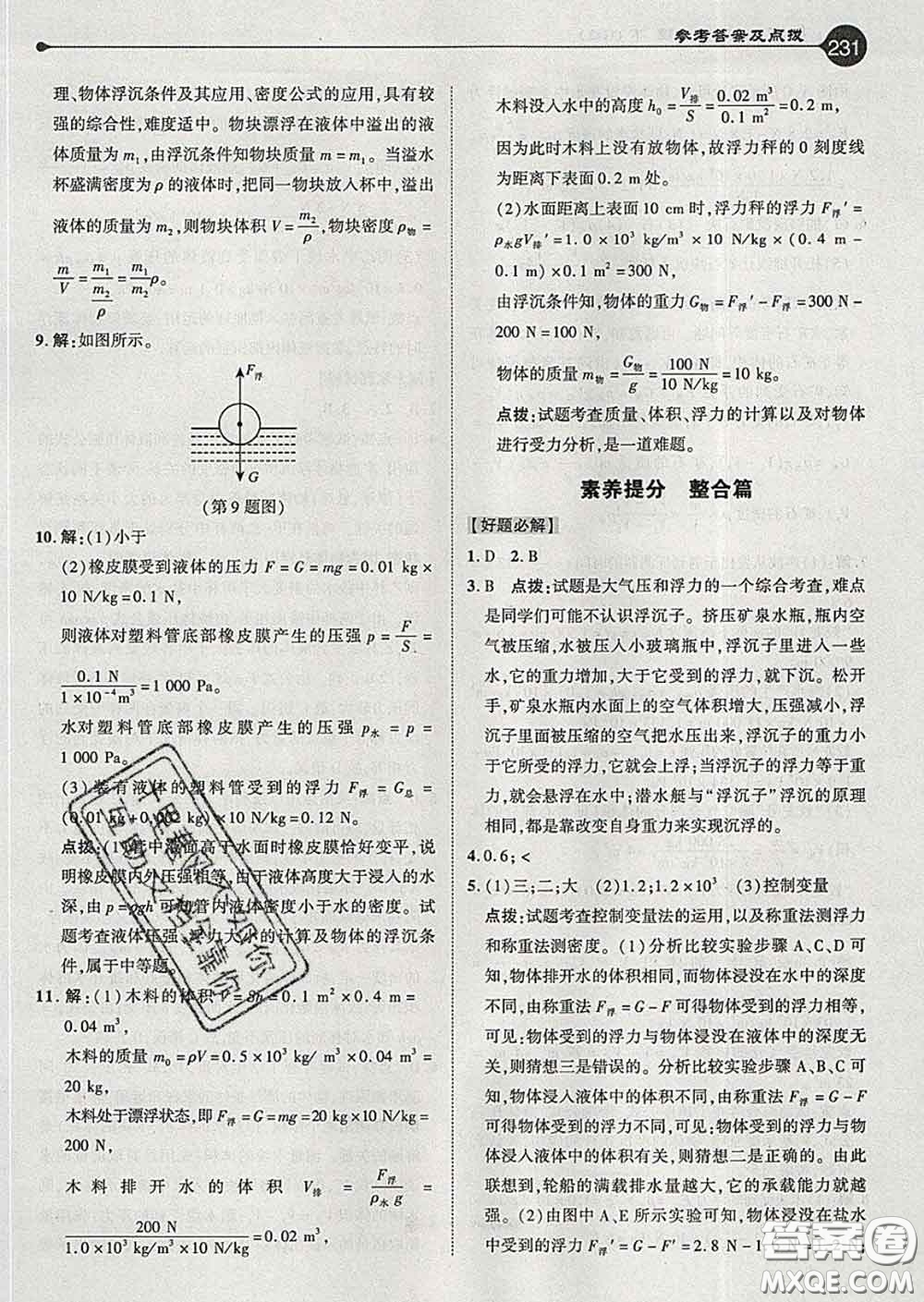 吉林教育出版社2020春特高級教師點(diǎn)撥八年級物理下冊人教版答案