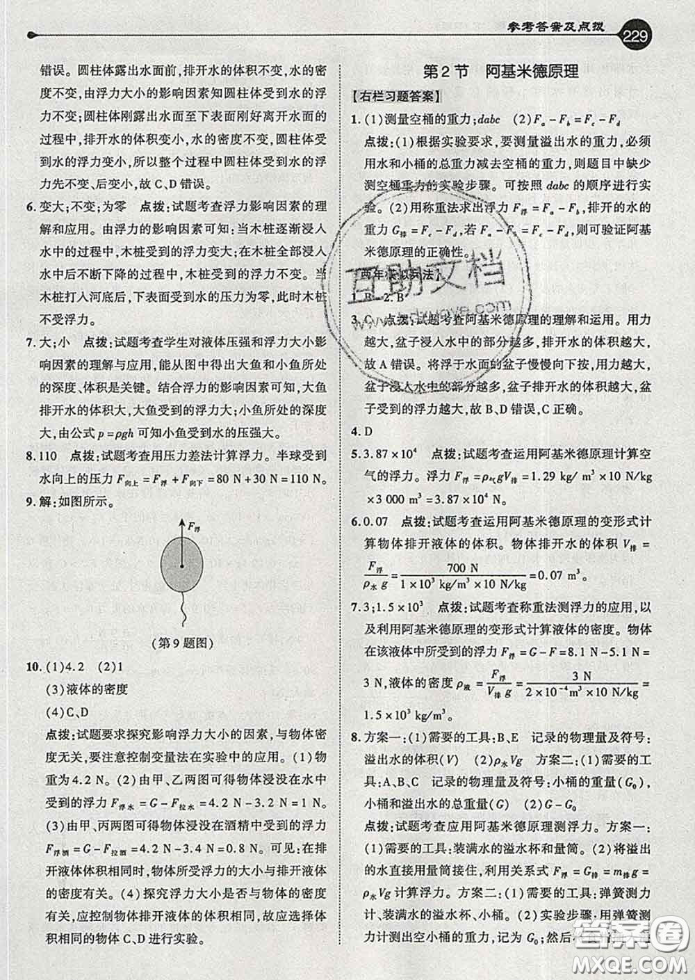 吉林教育出版社2020春特高級教師點(diǎn)撥八年級物理下冊人教版答案