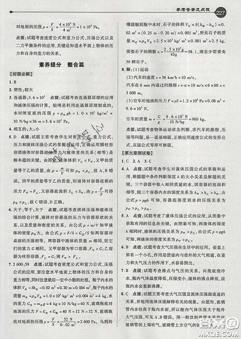 吉林教育出版社2020春特高級教師點(diǎn)撥八年級物理下冊人教版答案