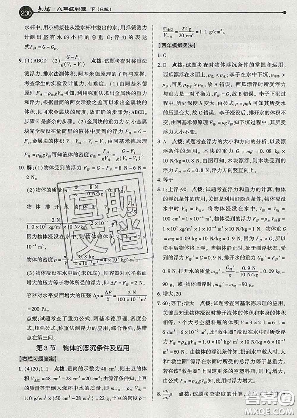 吉林教育出版社2020春特高級教師點(diǎn)撥八年級物理下冊人教版答案