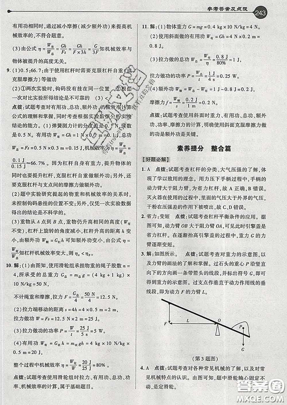 吉林教育出版社2020春特高級教師點(diǎn)撥八年級物理下冊人教版答案