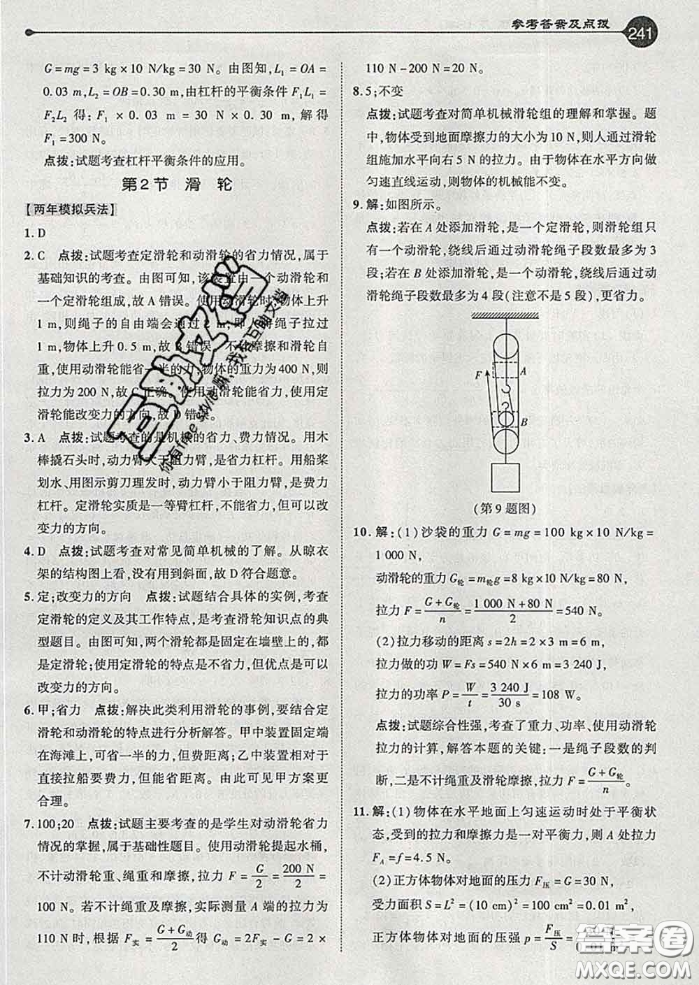 吉林教育出版社2020春特高級教師點(diǎn)撥八年級物理下冊人教版答案