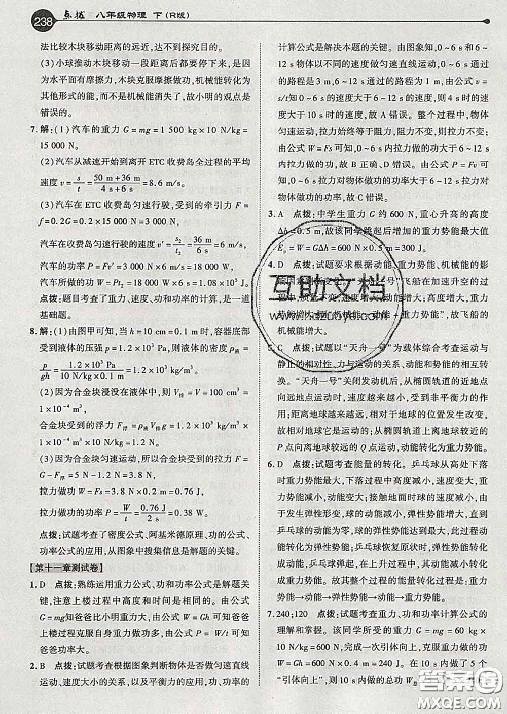 吉林教育出版社2020春特高級教師點(diǎn)撥八年級物理下冊人教版答案