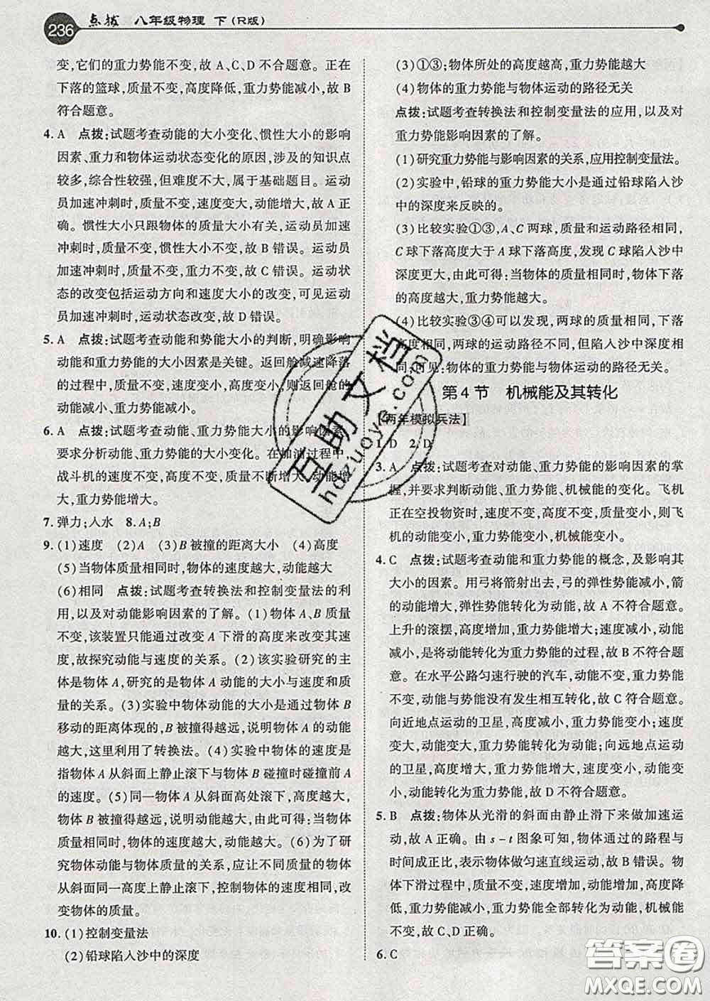 吉林教育出版社2020春特高級教師點(diǎn)撥八年級物理下冊人教版答案