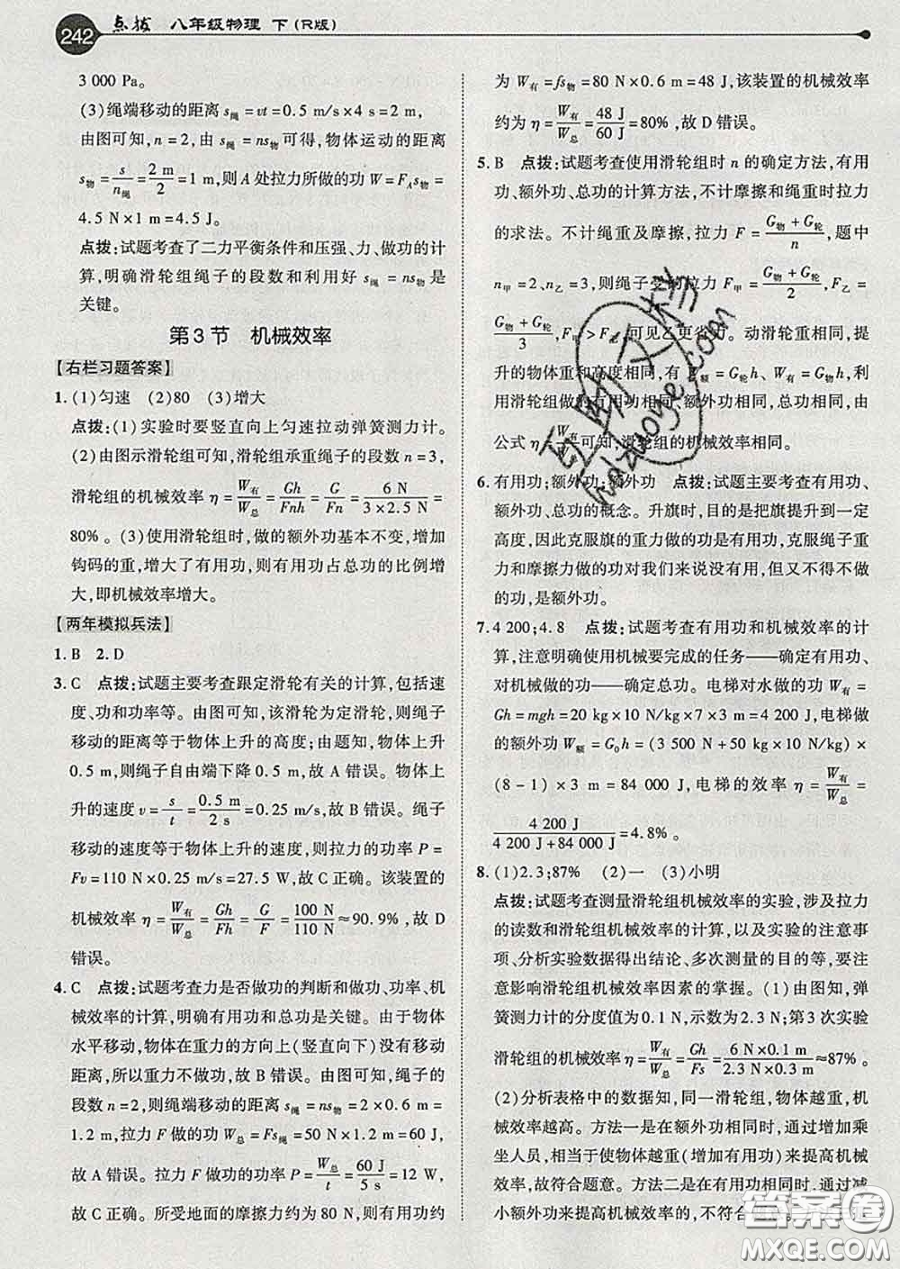 吉林教育出版社2020春特高級教師點(diǎn)撥八年級物理下冊人教版答案