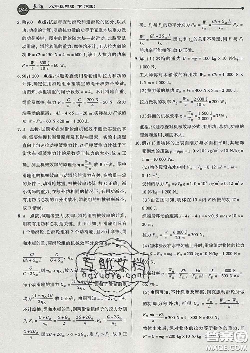 吉林教育出版社2020春特高級教師點(diǎn)撥八年級物理下冊人教版答案