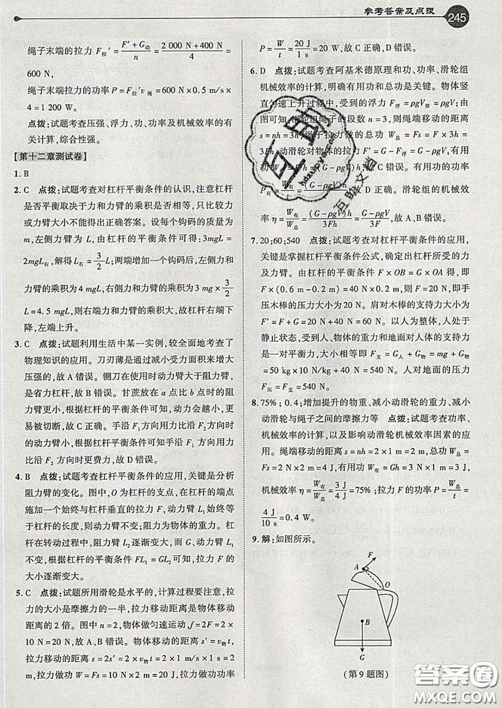 吉林教育出版社2020春特高級教師點(diǎn)撥八年級物理下冊人教版答案