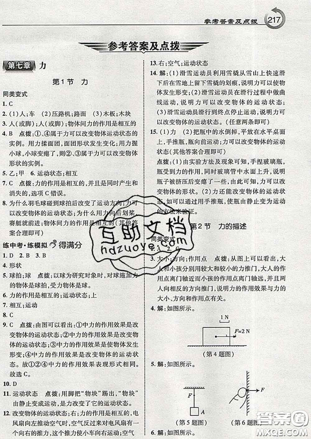 吉林教育出版社2020春特高級(jí)教師點(diǎn)撥八年級(jí)物理下冊(cè)教科版答案