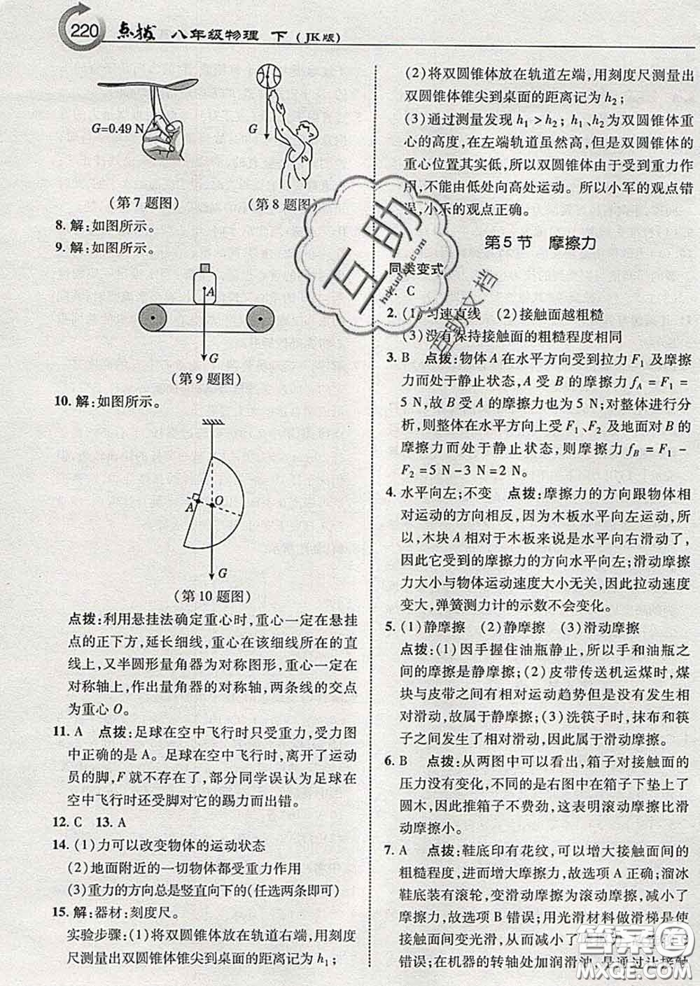 吉林教育出版社2020春特高級(jí)教師點(diǎn)撥八年級(jí)物理下冊(cè)教科版答案