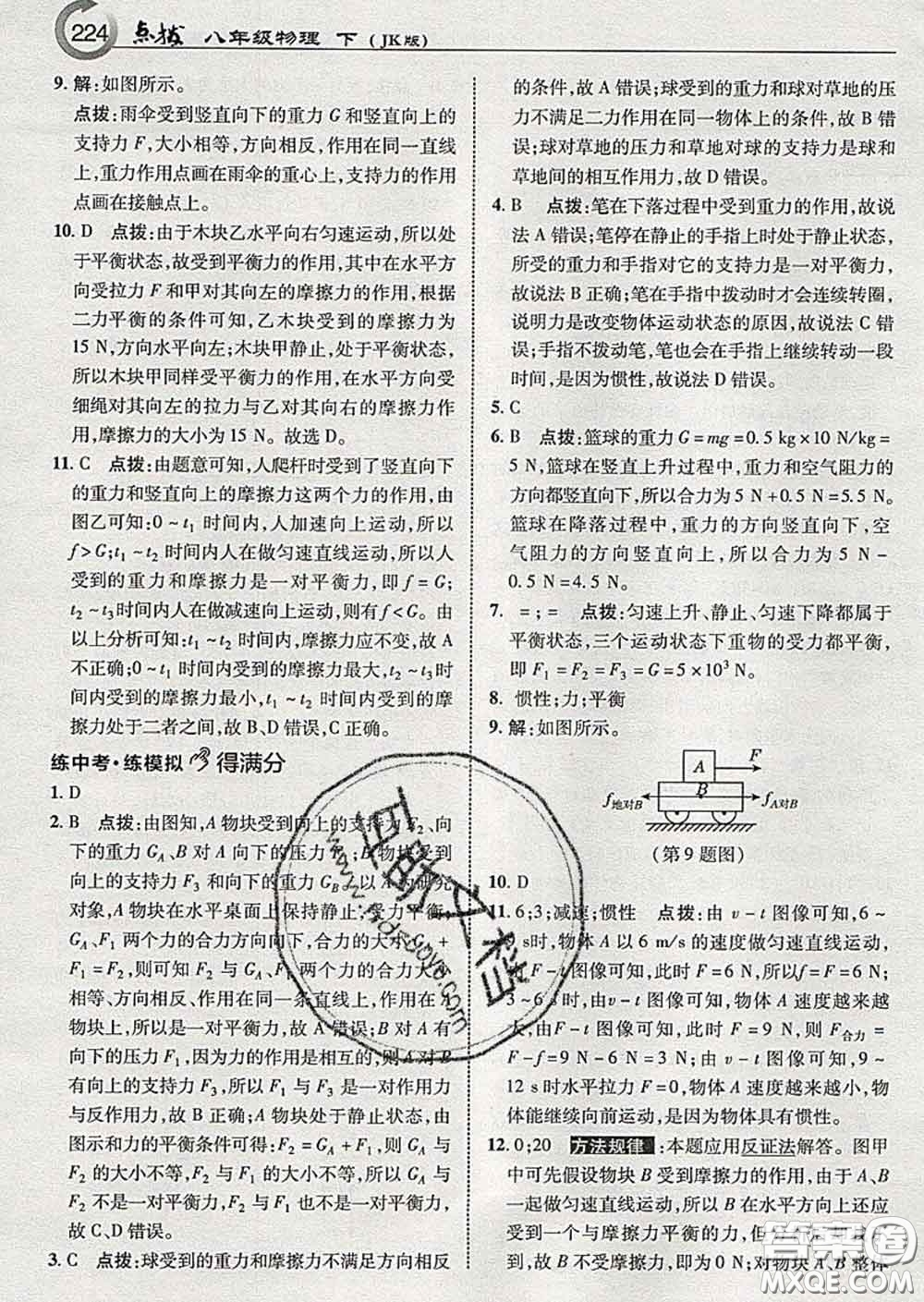 吉林教育出版社2020春特高級(jí)教師點(diǎn)撥八年級(jí)物理下冊(cè)教科版答案