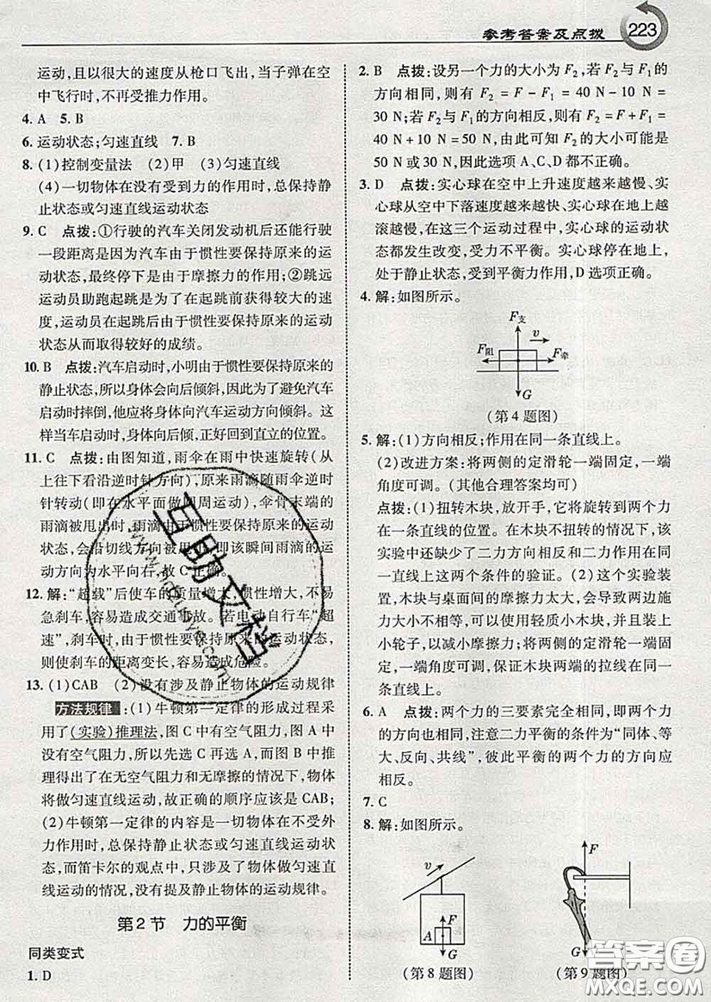 吉林教育出版社2020春特高級(jí)教師點(diǎn)撥八年級(jí)物理下冊(cè)教科版答案