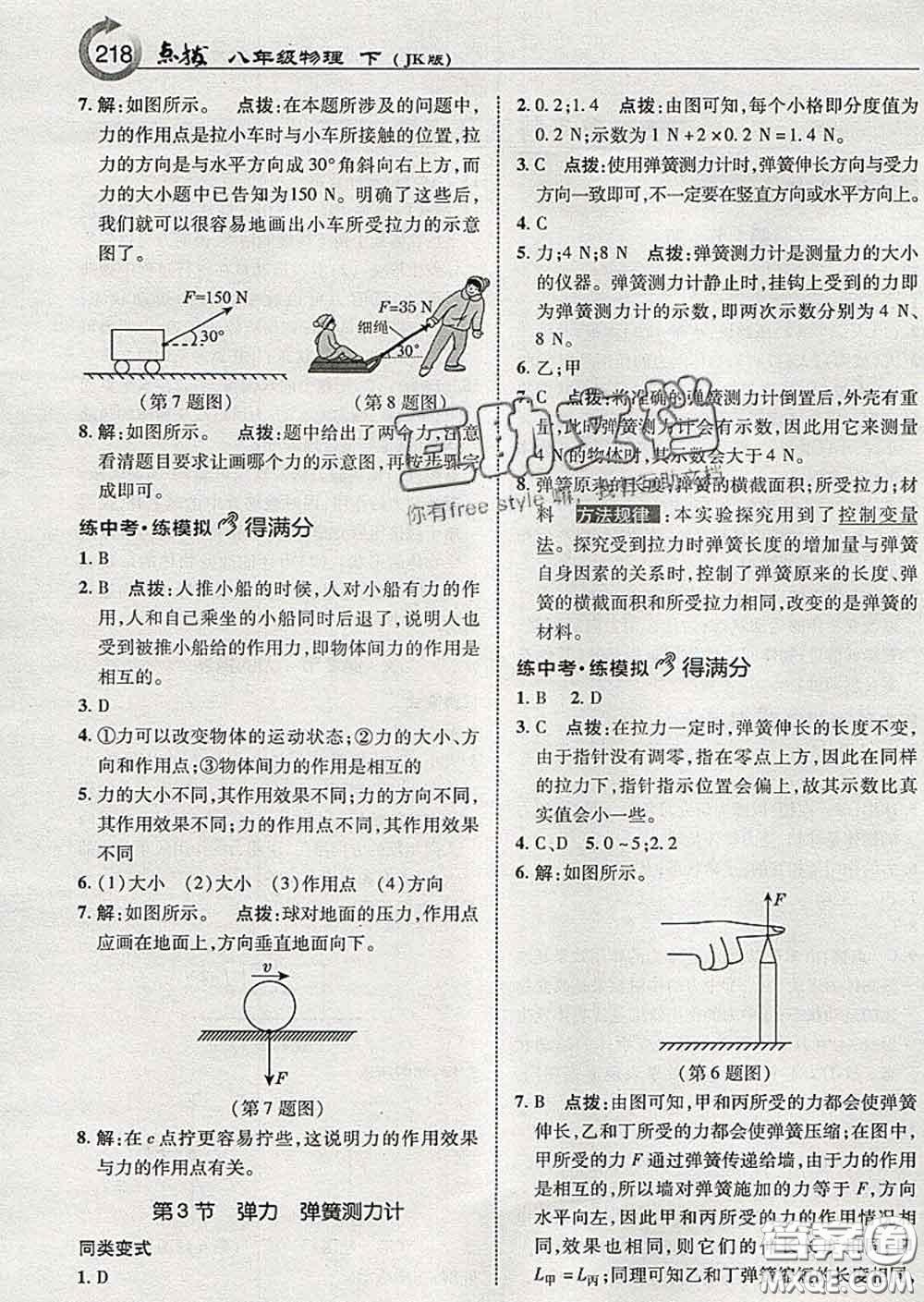 吉林教育出版社2020春特高級(jí)教師點(diǎn)撥八年級(jí)物理下冊(cè)教科版答案