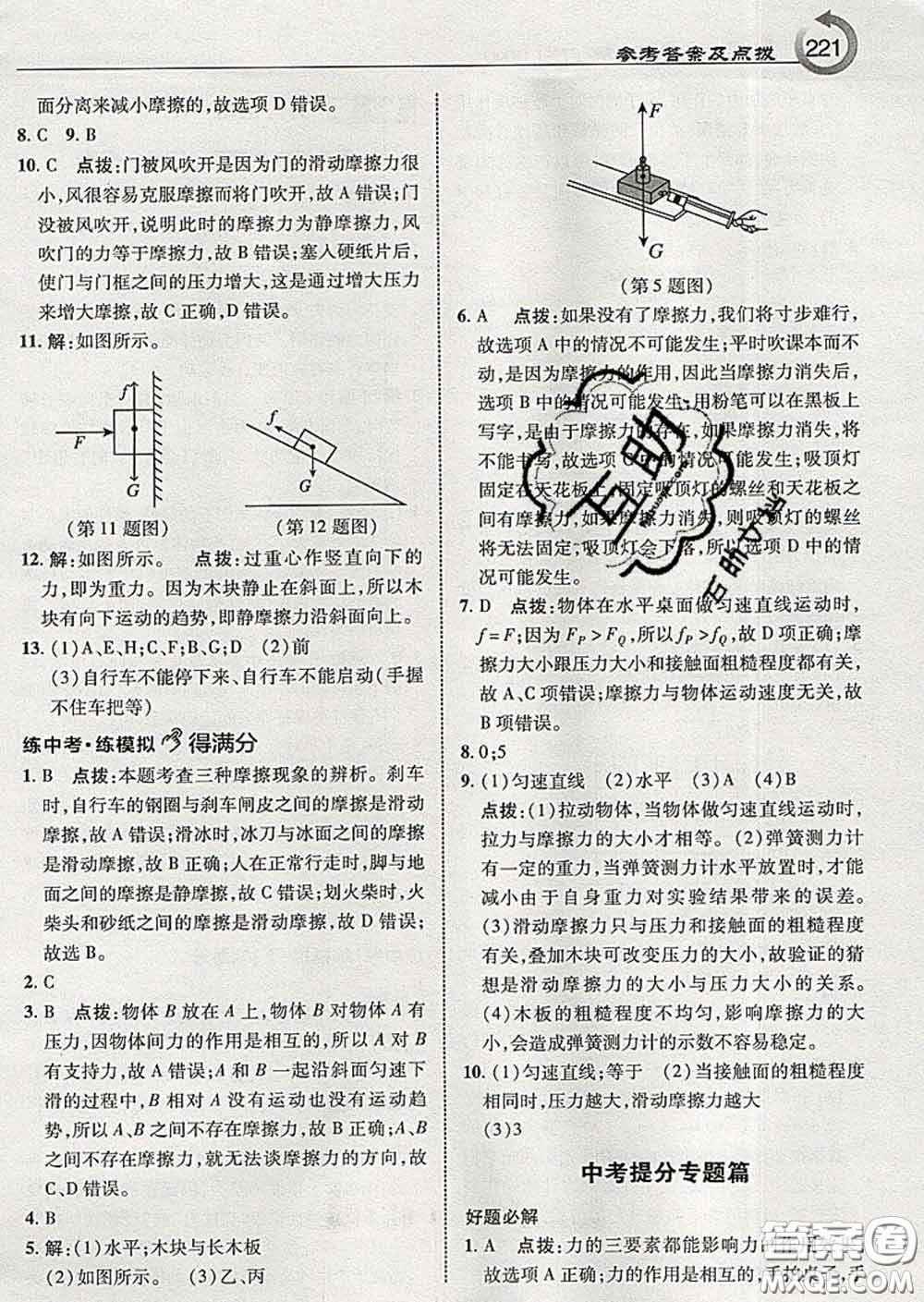 吉林教育出版社2020春特高級(jí)教師點(diǎn)撥八年級(jí)物理下冊(cè)教科版答案