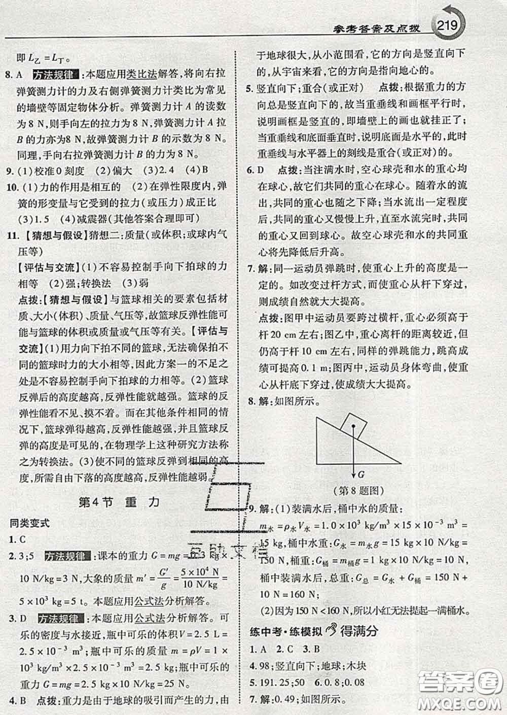 吉林教育出版社2020春特高級(jí)教師點(diǎn)撥八年級(jí)物理下冊(cè)教科版答案