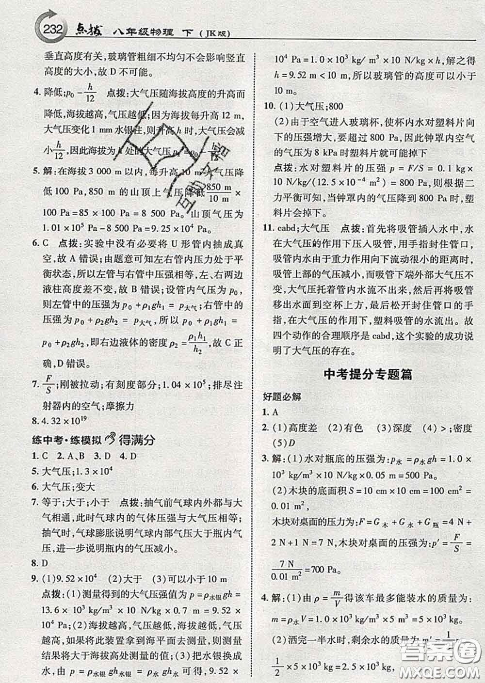 吉林教育出版社2020春特高級(jí)教師點(diǎn)撥八年級(jí)物理下冊(cè)教科版答案