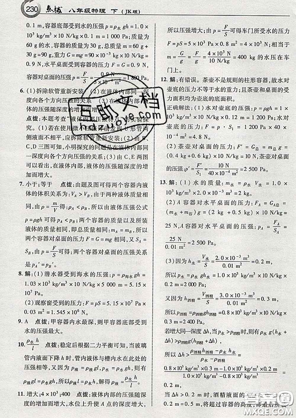 吉林教育出版社2020春特高級(jí)教師點(diǎn)撥八年級(jí)物理下冊(cè)教科版答案