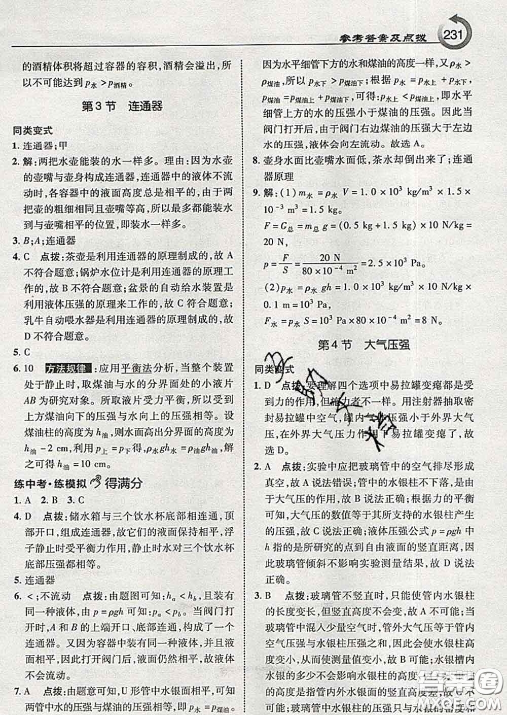 吉林教育出版社2020春特高級(jí)教師點(diǎn)撥八年級(jí)物理下冊(cè)教科版答案