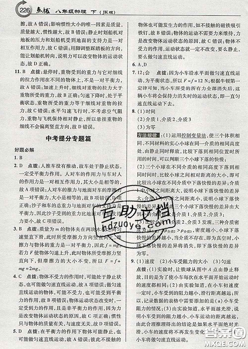 吉林教育出版社2020春特高級(jí)教師點(diǎn)撥八年級(jí)物理下冊(cè)教科版答案