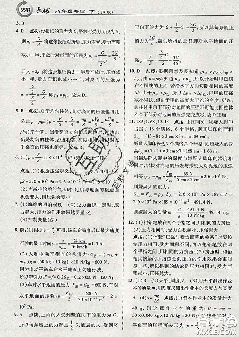 吉林教育出版社2020春特高級(jí)教師點(diǎn)撥八年級(jí)物理下冊(cè)教科版答案