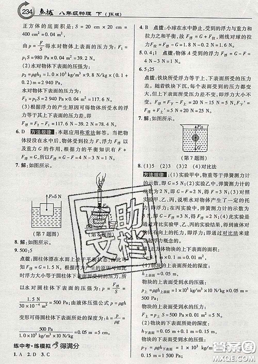 吉林教育出版社2020春特高級(jí)教師點(diǎn)撥八年級(jí)物理下冊(cè)教科版答案