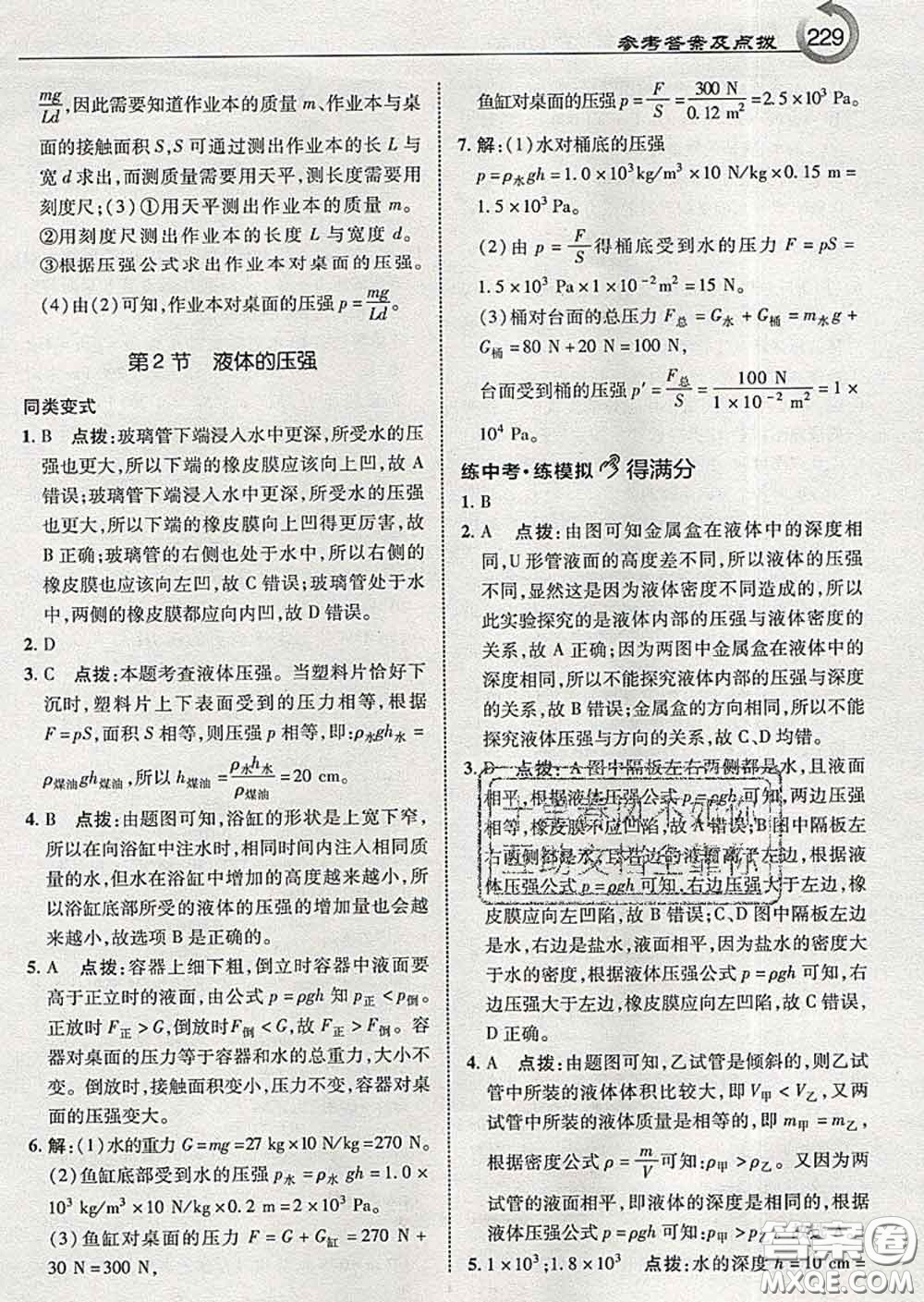 吉林教育出版社2020春特高級(jí)教師點(diǎn)撥八年級(jí)物理下冊(cè)教科版答案