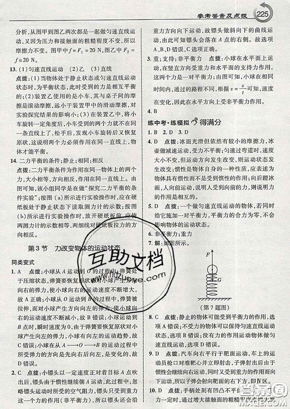 吉林教育出版社2020春特高級(jí)教師點(diǎn)撥八年級(jí)物理下冊(cè)教科版答案