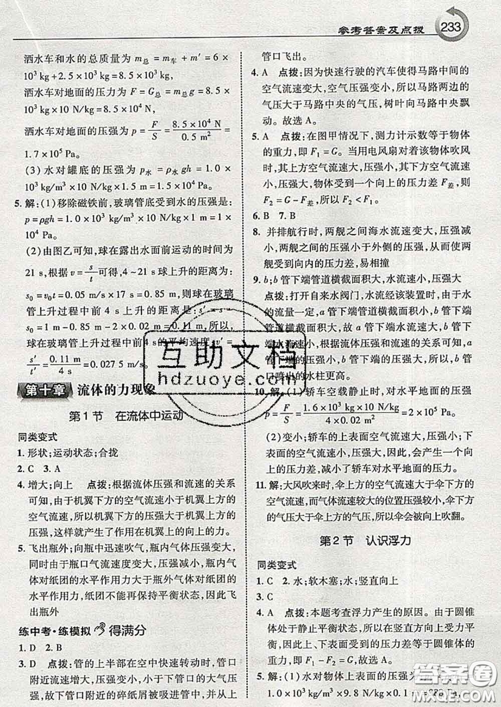 吉林教育出版社2020春特高級(jí)教師點(diǎn)撥八年級(jí)物理下冊(cè)教科版答案