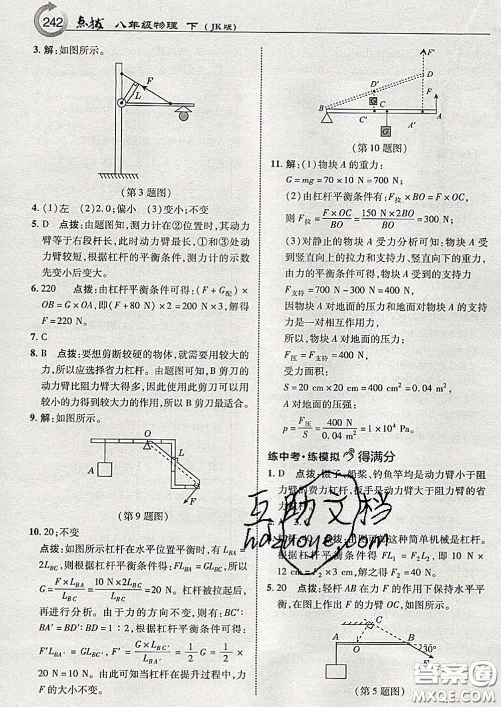 吉林教育出版社2020春特高級(jí)教師點(diǎn)撥八年級(jí)物理下冊(cè)教科版答案