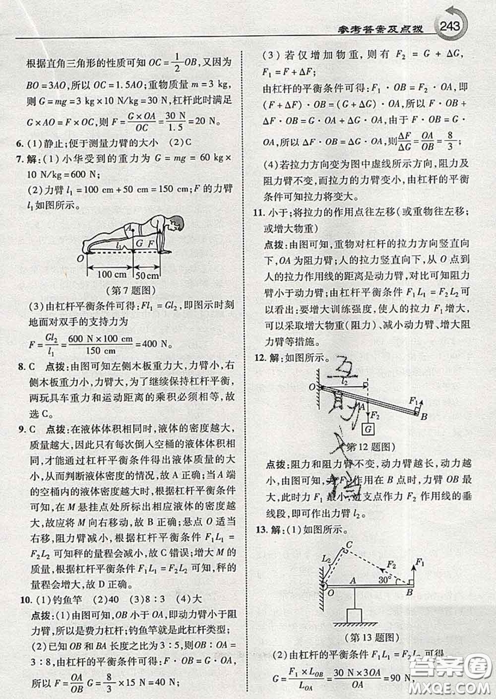 吉林教育出版社2020春特高級(jí)教師點(diǎn)撥八年級(jí)物理下冊(cè)教科版答案