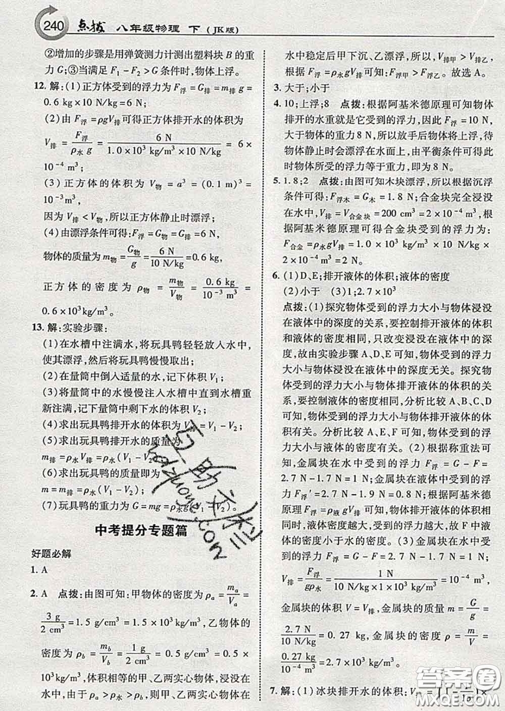 吉林教育出版社2020春特高級(jí)教師點(diǎn)撥八年級(jí)物理下冊(cè)教科版答案