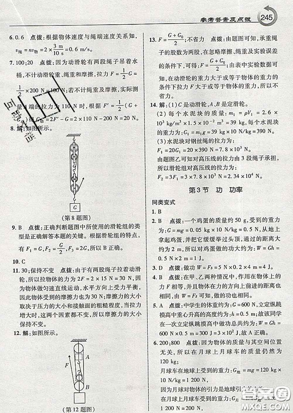 吉林教育出版社2020春特高級(jí)教師點(diǎn)撥八年級(jí)物理下冊(cè)教科版答案