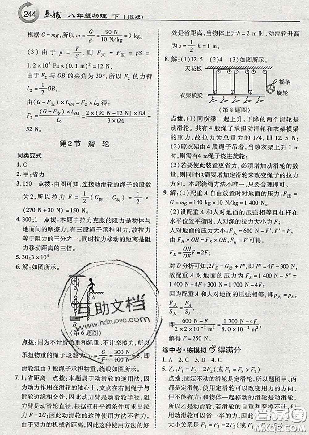 吉林教育出版社2020春特高級(jí)教師點(diǎn)撥八年級(jí)物理下冊(cè)教科版答案